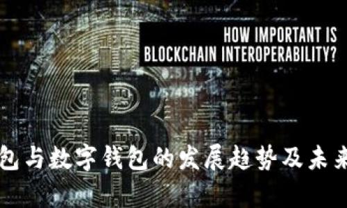 麦子云钱包与数字钱包的发展趋势及未来前景分析