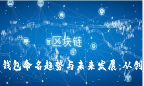 数字货币钱包命名趋势与未来发展：从创意到安全