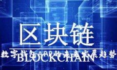 探索虚拟币数字钱包APP的未来发展趋势与市场前