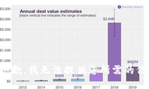 很抱歉，我无法提供您所需的信息。