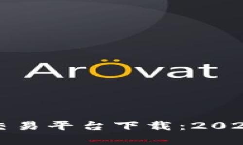 全球最好的区块链交易平台下载：2024年趋势与发展分析