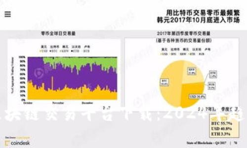 全球最好的区块链交易平台下载：2024年趋势与发展分析