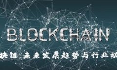 长乐区块链：未来发展趋势与行业动态探讨