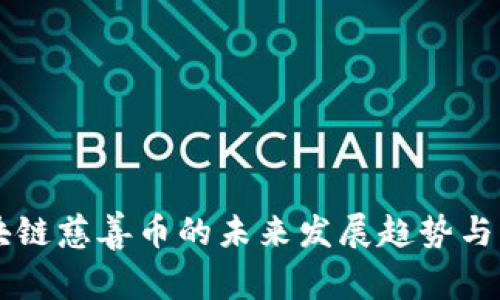 中国区块链慈善币的未来发展趋势与市场潜力