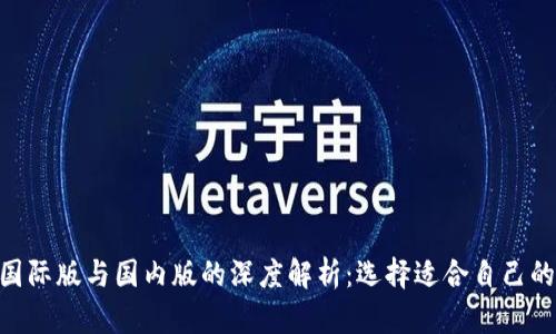 Tokenim钱包国际版与国内版的深度解析：选择适合自己的数字货币钱包