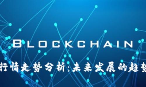 以太坊价格行情走势分析：未来发展的趋势与影响因素