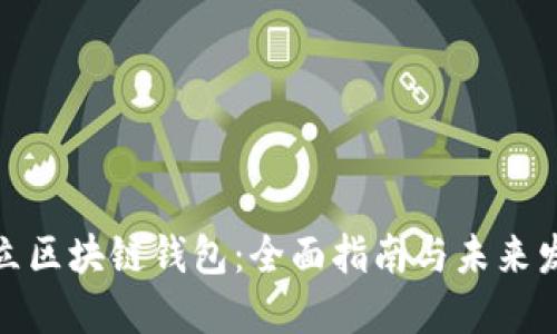 如何建立区块链钱包：全面指南与未来发展趋势