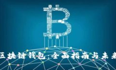 如何建立区块链钱包：全面指南与未来发展趋势