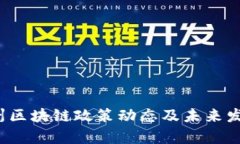 2023年泉州区块链政策动态及未来发展趋势分析