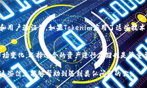 关于“tokenim能不能存狗狗币”，这个问题涉及到加密货币的存储和管理相关信息。让我为你提供一些有用的背景知识和答案。

什么是Tokenim？
Tokenim是一种比较新颖的数字资产管理平台，旨在为用户提供一个安全便捷的钱包解决方案。它支持多种加密货币的存储、交易和管理功能。用户可以通过Tokenim轻松地管理他们的数字资产，确保其安全性和易用性。

狗狗币概述
狗狗币（Dogecoin）起初是作为一个玩笑而创建的加密货币，但随着时间的发展，它吸引了大量的社区支持和投资者。狗狗币的设计特点之一是其快速的区块时间和大量的货币供应，使其特别适合微交易和小额支付。随着越来越多的商家接受狗狗币，许多投资者开始意识到它的潜力。

Tokenim能否存储狗狗币？
对于“tokenim能不能存狗狗币”的问题，答案取决于Tokenim平台所支持的加密货币种类。为了确认是否可以存储狗狗币，用户需要查询Tokenim的官方网站或应用程序，以了解其支持的加密货币列表。通常情况下，如果Tokenim支持狗狗币，用户在创建钱包时可以选择狗狗币作为其资产之一。

如何在Tokenim上存入狗狗币
如果Tokenim支持狗狗币，用户可以按照以下步骤在Tokenim上存入狗狗币：
ol
    listrong下载并注册：/strong从Tokenim的官方网站或应用商店下载应用程序，并注册一个新账户。/li
    listrong创建钱包：/strong在账户中创建一个新的钱包，并确保选择支持狗狗币的选项（如果存在）。/li
    listrong获取钱包地址：/strong生成的钱包地址将用于接收狗狗币。记得记录和保护这个地址。/li
    listrong转账狗狗币：/strong从其他钱包或交易所将狗狗币转账到你的Tokenim钱包地址，通常需要几分钟的时间来确认交易。/li
/ol

潜在风险与注意事项
在使用Tokenim或任何其他加密货币钱包时，用户应该注意以下几点：
ul
    li确保Tokenim的安全性，查看是否有合适的安全措施，比如双重身份验证。/li
    li保持你的私钥和恢复短语的安全，绝对不要分享给任何人。/li
    li不要在不明或不可信的交易所或平台进行交易，以免面临盗窃风险。/li
/ul

相关的问题
h41. Tokenim的安全性如何？/h4
安全性是用户选择加密货币钱包时最重要的因素之一。真心觉得，Tokenim的安全性取决于其采用的安全措施，比如加密技术、多重签名和用户验证等。如果Tokenim应用了这些技术，就可以为用户提供相对安全的存储环境。然而，用户自己也需要保持警惕，定期更新密码，并启用任何可用的安全功能，确保资产的安全。

h42. 除了狗狗币，还有哪些加密货币适合存储在Tokenim上？/h4
如果Tokenim支持多种加密货币，用户可以考虑多样化其投资组合，存储像比特币、以太坊等主流加密货币。当然，根据您的投资策略和市场变化，选择适合的资产进行存储也是很重要的。有点遗憾的是，一些较小或新兴的加密货币可能不在Tokenim的支持列表中，用户在选择时需要谨慎。

总的来说，如果你打算通过Tokenim存储狗狗币或其他加密货币，务必确保所用的平台安全可靠，并了解资金的流动性和管理方式。希望这些信息能够帮助到遇到类似问题的你。