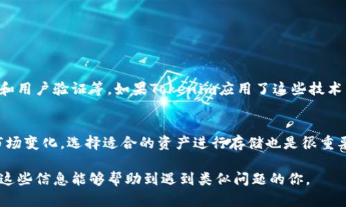 关于“tokenim能不能存狗狗币”，这个问题涉及到加密货币的存储和管理相关信息。让我为你提供一些有用的背景知识和答案。

什么是Tokenim？
Tokenim是一种比较新颖的数字资产管理平台，旨在为用户提供一个安全便捷的钱包解决方案。它支持多种加密货币的存储、交易和管理功能。用户可以通过Tokenim轻松地管理他们的数字资产，确保其安全性和易用性。

狗狗币概述
狗狗币（Dogecoin）起初是作为一个玩笑而创建的加密货币，但随着时间的发展，它吸引了大量的社区支持和投资者。狗狗币的设计特点之一是其快速的区块时间和大量的货币供应，使其特别适合微交易和小额支付。随着越来越多的商家接受狗狗币，许多投资者开始意识到它的潜力。

Tokenim能否存储狗狗币？
对于“tokenim能不能存狗狗币”的问题，答案取决于Tokenim平台所支持的加密货币种类。为了确认是否可以存储狗狗币，用户需要查询Tokenim的官方网站或应用程序，以了解其支持的加密货币列表。通常情况下，如果Tokenim支持狗狗币，用户在创建钱包时可以选择狗狗币作为其资产之一。

如何在Tokenim上存入狗狗币
如果Tokenim支持狗狗币，用户可以按照以下步骤在Tokenim上存入狗狗币：
ol
    listrong下载并注册：/strong从Tokenim的官方网站或应用商店下载应用程序，并注册一个新账户。/li
    listrong创建钱包：/strong在账户中创建一个新的钱包，并确保选择支持狗狗币的选项（如果存在）。/li
    listrong获取钱包地址：/strong生成的钱包地址将用于接收狗狗币。记得记录和保护这个地址。/li
    listrong转账狗狗币：/strong从其他钱包或交易所将狗狗币转账到你的Tokenim钱包地址，通常需要几分钟的时间来确认交易。/li
/ol

潜在风险与注意事项
在使用Tokenim或任何其他加密货币钱包时，用户应该注意以下几点：
ul
    li确保Tokenim的安全性，查看是否有合适的安全措施，比如双重身份验证。/li
    li保持你的私钥和恢复短语的安全，绝对不要分享给任何人。/li
    li不要在不明或不可信的交易所或平台进行交易，以免面临盗窃风险。/li
/ul

相关的问题
h41. Tokenim的安全性如何？/h4
安全性是用户选择加密货币钱包时最重要的因素之一。真心觉得，Tokenim的安全性取决于其采用的安全措施，比如加密技术、多重签名和用户验证等。如果Tokenim应用了这些技术，就可以为用户提供相对安全的存储环境。然而，用户自己也需要保持警惕，定期更新密码，并启用任何可用的安全功能，确保资产的安全。

h42. 除了狗狗币，还有哪些加密货币适合存储在Tokenim上？/h4
如果Tokenim支持多种加密货币，用户可以考虑多样化其投资组合，存储像比特币、以太坊等主流加密货币。当然，根据您的投资策略和市场变化，选择适合的资产进行存储也是很重要的。有点遗憾的是，一些较小或新兴的加密货币可能不在Tokenim的支持列表中，用户在选择时需要谨慎。

总的来说，如果你打算通过Tokenim存储狗狗币或其他加密货币，务必确保所用的平台安全可靠，并了解资金的流动性和管理方式。希望这些信息能够帮助到遇到类似问题的你。