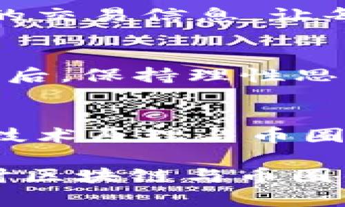   区块链与币圈：揭示未来金融的秘密与趋势 / 
 guanjianci 区块链, 币圈, 数字货币, 未来趋势 /guanjianci 

引言：区块链与币圈的神秘面纱
近年来，随着比特币和其他加密货币的崛起，区块链技术逐渐成为公众关注的焦点。然而，区块链及其相关的币圈（加密货币的生态系统）并不是一个简单的概念。这是一个充满潜力却又复杂多变的领域，像一张迷雾重重的网，吸引着无数投资者与技术爱好者。真心觉得，理解这些技术背后的秘密，对我们把握未来的金融趋势是至关重要的。

区块链技术的基础：创新与透明
区块链技术的核心在于去中心化和透明性。什么是去中心化呢？简单来说，传统金融系统依赖于中心化的机构，比如银行和国家金融机构来处理交易。但区块链则不同，它通过网络中的多个节点共同维护信息，确保数据的安全和透明。这种结构不仅降低了欺诈的风险，也让用户能够对自己的资产拥有更大的控制权。

从技术层面来看，区块链是由一系列数据块组成的，每一个数据块都包含了一定数量的交易记录。这些数据块按照时间顺序链式连接在一起，并通过加密算法进行保护。对于用户参与交易的每一个步骤，所有节点都能够实时更新，从而确保信息的准确性。

币圈的崛起：为什么我们要关注？
随着区块链技术的成熟，加密货币或“币圈”应运而生。比特币作为首个且最知名的加密货币，吸引了大批投资者的目光。币圈的发展不仅改变了人们的投资方式，更是推动了整个金融生态的革新。令人遗憾的是，由于缺乏监管和标准，许多投资者在这个领域损失惨重。因此，关注币圈的动态，不仅是为了投资，更是为了保护自身资产的安全。

未来趋势：区块链和币圈的融合
在这条不断发展的轨道上，区块链技术正与各行业逐渐融合。例如，在供应链管理中，区块链可以提高透明度并减少欺诈。在医疗领域，区块链能够保护病人隐私并确保医疗数据的安全。这些应用不仅提升了行业的效率，更为用户带来了收益。可以说，未来的金融体系将是一个由区块链技术驱动的智能生态，构建更高效、更安全的投资环境。

区块链与币圈的秘密：投资者需要了解的三大要素
作为投资者，了解区块链和币圈的秘密尤为重要。以下是我们必须关注的三大要素：

h41. 技术的可持续性/h4
许多投资者关注的是短期的价格波动，而忽视了区块链技术的基本面。看看那些真正推动技术进步的项目，是否有实质性的应用落地。如果一个项目只是概念炒作，是非常危险的投资方向。

h42. 政策，法律与监管/h4
各国政府对区块链和加密货币的态度不一，部分国家对其采取了友好的监管政策，而另一些国家则采取了禁令。我们必须密切关注这些政策变化，因为它们直接影响到市场的走向。

h43. 社区与生态系统/h4
币圈是一个高度依赖社区支持的生态。那些积极参与社区的项目，往往拥有更高的稳定性和更好的未来。因此，投资者应关注项目的社区活动，评估项目的长远发展潜力。

可能的问题与深入探讨

h4问题一：区块链技术的真正价值是什么？/h4
区块链技术的真正价值不仅体现在其去中心化的特性上，更在于它能够建立一个可信的网络。这个网络能够减少中介，从而降低交易成本。同时，区块链记录所有的交易信息，让每个人都能够查看并验证。这种透明性不仅提升了交易的安全性，还增强了用户之间的信任。

h4问题二：未来发展中，投资者该如何选择项目？/h4
在选择项目时，投资者可以考虑以下几个方面：首先，认真分析项目的白皮书，了解其背景、业务模式和技术实现；其次，参与相关社区，获取第一手的信息和动态；最后，保持理性思维，不盲从市场炒作，做好自己的功课。

结语：信任与挑战并存的未来
区块链和币圈的发展趋势虽然充满了机遇，但同时也伴随着风险。在未来的世界中，建立一个安全、透明的金融体系绝对需要勇气和智慧。通过深入理解区块链的技术原理与币圈的动态，我们不仅能够把握投资机会，也能够更好地应对未来经济的挑战。

当然，投资需谨慎。在这个快速变革的时代，保持良好的心态，积极学习，是我们每个人都应该追求的目标。感谢你阅读这篇文章，期待与更多志同道合的人一起探讨区块链与币圈的那些秘密！