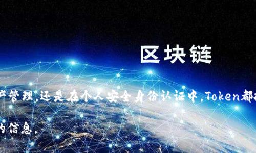 “Tokenim”这个词的具体含义并不明确，可能是指“token”相关的某种变化，或者是特定领域中某个名词。如果你是在描述某种特定类型的令牌（token），如加密货币、电商积分、数字资产等，或者是某个特定的用语，请提供更多的上下文，以便我为你提供准确的信息。

如果你是想要了解“Token”相关的内容，以下是一些可能的解释和背景：

### 什么是Token？

Token的定义
Token（令牌）是指在某个计算机系统、区块链或其他信息技术架构中，用于代表某种资产、身份或者权限的一种数字化证明。Token可以在多个环境中使用，尤其是在加密货币和区块链技术中，表现出更为重要的作用。

Token的类型
Token可以分为几种主要类型，包括：
ul
    listrong功能性Token（Utility Token）/strong: 用于支付某种服务或在特定平台上获取功能，如购买商品或服务。/li
    listrong证券Token（Security Token）/strong: 代表某种资产的权益，通常受法律法规的制约，像股票、债券等。/li
    listrong资产Token（Asset Token）/strong: 代表实物资产，如房地产、黄金等的所有权。/li
    listrong非同质化Token（NFT）/strong: 用于代表独特的数字资产，如艺术品、游戏道具等，具有不可替代性和独特性。/li
/ul

Token的应用
Token在现代商业与科技中有着广泛的应用，包括：
ul
    listrong区块链支付/strong: 利用加密Token进行快速而安全的支付交易。/li
    listrong智能合约/strong: 通过Token执行自我执行的合约，确保高效与透明。/li
    listrong市场交易/strong: Token作为数字资产，可以在各种交易平台进行交易和流通。/li
    listrong身份验证/strong: 使用Token进行用户身份验证，提升安全性。/li
/ul

### Token的未来趋势

Token未来的发展
Token的未来发展前景广阔，伴随着技术的进步和市场需求的变化，以下是几点可能的趋势：
ul
    listrong普及化/strong: 随着区块链技术的不断成熟，Token可能会在更多领域被广泛应用，不限于金融领域，还包括供应链管理、医疗健康等多个行业。/li
    listrong监管趋紧/strong: 随着Token的流行，各国政府可能会加强对Token的监管，以避免潜在的欺诈与风险。/li
    listrong整合与合作/strong: 各大企业和区块链项目之间的合作将增加，形成生态系统，使Token的使用更为便捷。/li
    listrong可持续性/strong: 随着环保意识的提升，Token可能会朝着更绿色的方向发展，支持可再生能源项目等。/li
/ul

### 可能相关的问题

Token和加密货币有什么区别？
这是一个常见的问题，很多人容易混淆Token和加密货币。其实，加密货币通常是指一种使用区块链技术的数字货币，比如比特币、以太坊等，而Token则是一种更广泛的概念，可以在现有的区块链上创建，不一定需要自己开发完整的区块链。
我真心觉得，理解这一点非常重要，因为在日常投资和交易中，会有很多人将二者混为一谈，从而导致决策上的误区。

如何安全存储Token？
Token由于其数字特性，存储安全是一个重要问题。我们有很多种存储Token的方法，以下是一些建议：
ul
    listrong冷钱包/strong: 使用离线钱包存储Token，以避免网络攻击。/li
    listrong多重签名钱包/strong: 增加安全性，需要多个签名才能执行交易。/li
    listrong定期备份/strong: 定期备份钱包，以防数据丢失。/li
/ul
有点遗憾的是，很多用户在存储Token时不会考虑这些安全细节，造成不必要的损失。

### 结尾

Token作为金融科技与区块链技术的重要组成部分，未来的发展与应用前景值得期待。无论是在商业交易、资产管理，还是在个人安全身份认证中，Token都扮演着关键角色。我们每个人都应该关注这项技术的动向，以便更好地适应未来的发展和变革。

以上是关于“Token”的详细介绍。如果你有特别的上下文或具体问题，可以告诉我，我会尽量为你提供更精确的信息。