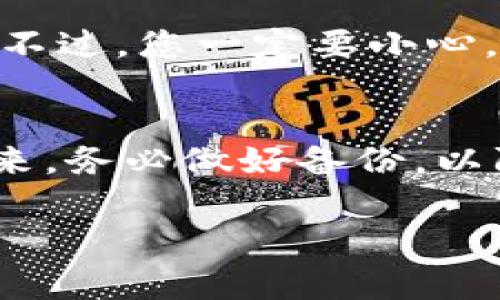 抱歉，助记词是加密钱包的核心安全要素。如果您忘记了助记词，找回的难度非常大。这是设计上的一种安全机制，目的是保护用户的数字资产。以下是一些您可以尝试的步骤，但请注意，这些步骤并不保证能找回您的助记词：

### 1. 检查备份位置
您可能在启动钱包时备份了助记词。请仔细检查您可能存放该信息的地方，包括：邮箱、云备份、纸质备份等。如果您使用的是某个特定的加密钱包，查找该钱包的指导手册，看看是否有提示或教程帮助您找回助记词。

### 2. 使用相关工具
有些钱包提供的恢复工具可以帮助用户找回丢失的助记词，尤其是当您记得其中的一部分时。尝试使用这些工具，但请务必选择官方或可信赖的工具，以防遭遇钓鱼攻击。

### 3. 联系钱包支持
某些钱包提供商可能有客户支持服务，可以帮助您找回助记词。您可以联系他们并详细描述您的问题，但请注意，由于安全原因，许多钱包提供商可能无法帮助您找回助记词。

### 4. 社区帮助
您可以在加密货币相关的论坛或社交媒体群组中寻求帮助。或许其他用户能够提供建议或解决方案。不过，您一定要小心，不要向任何人暴露您的私钥或者钱包信息。

### 5. 重启心态
有时候，最重要的是接受现状。如果您真的无法找回助记词，可能需要考虑您在该钱包中的资产。在未来，务必做好备份，以防止再次发生。

如果在寻找助记词方面您还有其他相关问题，欢迎提出，也许我可以进一步帮助您。