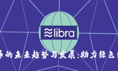 区块链碳币的未来趋势与发展：助力绿色经济新纪元