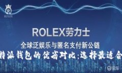 Tokenim和比特派钱包的优劣对比：选择最适合你的