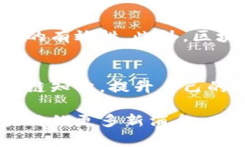 最新蚂蚁区块链消息——探寻未来数字金融的趋势与发展

区块链, 蚂蚁金服, 数字金融, 未来发展/guanjianci

引言：数字时代的前沿技术
在当今数字金融高速发展的时代，区块链技术的应用已经不再是一个新鲜的话题。作为全球最具影响力的金融科技公司之一，蚂蚁金服在这一领域中一直是领跑者之一。最近，关于蚂蚁区块链的消息频频出现，这不仅引发了行业的广泛关注，也让我们看到了数字金融未来发展的新趋势。

蚂蚁区块链的现状与发展历程
说到蚂蚁区块链，首先得回顾一下其发展历程。自2015年蚂蚁金服首次提出区块链技术以来，已经探索了多个应用场景，包括跨境支付、供应链金融以及身份认证等。面对复杂的商业环境，蚂蚁区块链凭借其去中心化和不可篡改的特性，逐步建立了信任机制，为用户提供了安全、高效的金融服务。

最新动态：蚂蚁区块链的创新与突破
近期，蚂蚁区块链又传来了几个令人振奋的消息。首先，蚂蚁金服正在探索在全球范围内推出数字货币的可能性，尤其是在人民币国际化的背景下，支付宝和蚂蚁区块链将成为推动这一进程的重要驱动力。这不仅意味着蚂蚁金服在数字货币领域的进一步布局，也将为全球金融带来新的活力。

未来趋势：蚂蚁区块链与数字金融的融合
展望未来，蚂蚁区块链将继续推动数字金融的多样化发展。一方面，随着技术的不断成熟，区块链将在金融服务中扮演更加核心的角色；另一方面，数字金融也将与区块链相结合，形成更加全面的生态系统。这种融合将不仅仅体现在技术层面，还将涉及到政策、监管和用户体验等多个方面。

蚂蚁区块链对中小企业的影响
对于中小企业而言，蚂蚁区块链的推广无疑是一次机遇。借助区块链技术，这些企业可以更加高效地进行融资，降低交易成本。同时，蚂蚁区块链也将为这些企业提供更为透明的信用记录，有助于提升其市场竞争力。这让我不禁想到，未来或许真的会有更多的小企业通过区块链获得更好的发展。

与传统金融的碰撞：如何兼容并蓄
在区块链日益成为金融行业重要组成部分的背景下，传统金融机构也逐渐意识到与区块链的合作机会。这种碰撞将促进金融科技的创新发展。同时，传统金融机构还面临着如何与区块链技术相结合的问题，比如在数据保护、合规监管等方面进行改进。这让我有点遗憾，为什么在技术发展如此迅猛的今天，仍然有些机构在抗拒变革呢？

潜在问题：区块链的安全性与监管挑战
虽然区块链技术具备去中心化和信任机制的优势，但安全性依然是一个重要的问题。随着越来越多的企业和个人开始使用区块链，网络攻击和数据泄露的风险亦逐渐增大。对于用户而言，保障自身信息安全显得尤为重要。同时，监管也将是未来区块链发展的一个重要课题，如何在保护创新的同时规制风险，是各国监管机构需要共同面对的挑战。

结论：拥抱未来的数字金融
总的来说，蚂蚁区块链在推动数字金融发展方面的努力与创新，值得我们每一个人关注和思考。随着技术的不断演进，未来的金融行业将更加注重用户体验与透明度。作为普通用户，我们或许也应该积极适应这种变化，把握这个大时代带来的机遇。

相关问题1：区块链技术如何解决传统金融的痛点？
首先，区块链技术最大的特点就是去中心化，这一点可以有效减轻传统金融所面临的信任问题。通过区块链，交易隐私将更加安全，交易记录也将更加透明，用户无需再依赖第三方机构来验证交易的有效性。此外，区块链还能够降低交易成本，提高资金流动效率，这对于很多用户而言，无疑带来了极大的便利。我们真心觉得，这是一个多赢的局面，将所有的参与者紧密联系在一起。

相关问题2：在区块链技术发展的过程中，用户应该如何保护自身权益？
随着区块链技术的不断普及，用户的权益保护问题也变得愈加重要。用户在使用区块链应用时，首先要选择正规的平台，确保其具备完善的合规措施和安全防护。同时，用户也应该了解基本的区块链知识，提升自己的防范意识。在信息安全方面，定期更改密码、开启双重认证等方式能够有效降低风险。若能做到这些，相信每位用户都能在享受数字金融便利的同时，保护好自己的权益，而不至于感到无奈与不安。

总体而言，蚂蚁区块链在今后的发展中将会继续引领潮流，并帮助更多的人找到属于自己的数字金融之路。终究，区块链不仅仅是一项技术，更是一场关于信任与创新的革命。我们期待着蚂蚁区块链的更多新消息，同时也希望每个人都能抓住这波浪潮，实现自己的梦想。
