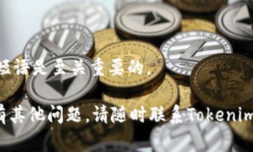 找回Tokenim的交易密码通常需要按照一定的步骤进行，以下是一些可能的解决方案和步骤：

### 1. 使用找回密码功能

大多数加密货币交易平台都提供找回密码的功能。具体步骤通常包括：

1. **访问登录页面**：前往Tokenim的登录页面。
2. **选择“找回密码”或“忘记密码”**：找到并点击相关链接。
3. **输入邮箱或用户名**：根据要求输入注册时使用的邮箱地址或用户名。
4. **检查邮箱**：平台会发送一封含有重置链接的邮件到你的注册邮箱，仔细查收，包括垃圾邮件文件夹。
5. **重置密码**：点击邮件中的链接，按照提示设置新的交易密码。

### 2. 联系客户支持

如果你无法通过找回密码的方式恢复访问权限，建议联系Tokenim的客户支持团队。他们通常会要求你提供一些身份验证信息，以确认你的身份。这些信息可能包括：

- 注册时使用的邮箱地址
- 身份证件扫描件或照片
- 任何与账户相关的交易信息

### 3. 安全建议

当你成功找回密码后，务必遵循以下安全建议：

- **更改密码**：确保新密码复杂且难以猜测，包含字母、数字和符号的组合。
- **开启两步验证**：如果Tokenim支持两步验证功能，请务必开启，增强账户安全性。
- **定期更换密码**：建议定期更换交易密码，提升安全性。

### 4. 预防措施

为了避免未来再次遇到找回密码的问题，可以采取以下措施：

- **使用密码管理工具**：可以帮助你安全地存储和管理密码。
- **记录密钥和短语**：对于加密货币投资，妥善保存私钥和恢复短语是至关重要的。

通过采取这些步骤，你应该能够找回Tokenim的交易密码。如果还有其他问题，请随时联系Tokenim的客户支持以获得进一步的协助。