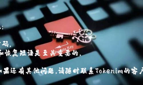 找回Tokenim的交易密码通常需要按照一定的步骤进行，以下是一些可能的解决方案和步骤：

### 1. 使用找回密码功能

大多数加密货币交易平台都提供找回密码的功能。具体步骤通常包括：

1. **访问登录页面**：前往Tokenim的登录页面。
2. **选择“找回密码”或“忘记密码”**：找到并点击相关链接。
3. **输入邮箱或用户名**：根据要求输入注册时使用的邮箱地址或用户名。
4. **检查邮箱**：平台会发送一封含有重置链接的邮件到你的注册邮箱，仔细查收，包括垃圾邮件文件夹。
5. **重置密码**：点击邮件中的链接，按照提示设置新的交易密码。

### 2. 联系客户支持

如果你无法通过找回密码的方式恢复访问权限，建议联系Tokenim的客户支持团队。他们通常会要求你提供一些身份验证信息，以确认你的身份。这些信息可能包括：

- 注册时使用的邮箱地址
- 身份证件扫描件或照片
- 任何与账户相关的交易信息

### 3. 安全建议

当你成功找回密码后，务必遵循以下安全建议：

- **更改密码**：确保新密码复杂且难以猜测，包含字母、数字和符号的组合。
- **开启两步验证**：如果Tokenim支持两步验证功能，请务必开启，增强账户安全性。
- **定期更换密码**：建议定期更换交易密码，提升安全性。

### 4. 预防措施

为了避免未来再次遇到找回密码的问题，可以采取以下措施：

- **使用密码管理工具**：可以帮助你安全地存储和管理密码。
- **记录密钥和短语**：对于加密货币投资，妥善保存私钥和恢复短语是至关重要的。

通过采取这些步骤，你应该能够找回Tokenim的交易密码。如果还有其他问题，请随时联系Tokenim的客户支持以获得进一步的协助。