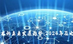 区块链技术的未来发展趋势：2024年及之后的展望