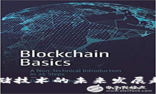 区块链钱包存储技术的未来发展趋势与影响分析