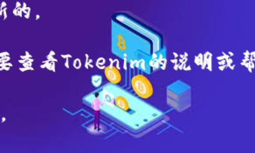 看起来您提到的“tokenim不能存储eos”可能相关于区块链平台或数字货币钱包的功能问题。如果您在使用某个特定的数字钱包（如Tokenim）存储EOS（以太坊的替代性代币之一）时遇到困难，可能是由于以下几种原因：

1. **钱包不支持EOS**：并非所有的数字钱包都支持所有类型的加密货币。您需要确认Tokenim钱包是否支持EOS的存储和转账。

2. **网络问题**：有时，由于网络连接问题，您可能无法成功进行存储或交易。请确保您的网络连接正常。

3. **版本兼容性**：如果Tokenim的版本较旧，可能会出现一些兼容性问题。确保您的钱包是最新的。

4. **技术限制**：一些钱包可能在技术上不支持某些功能，比如存储特定类型的代币。您可能需要查看Tokenim的说明或帮助文档，了解其特定限制。

如果您有进一步的问题或需要详细的解决方案，请提供更多信息，以便我为您提供更精准的帮助。