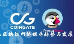 未来区块链网络提币趋势与发展分析