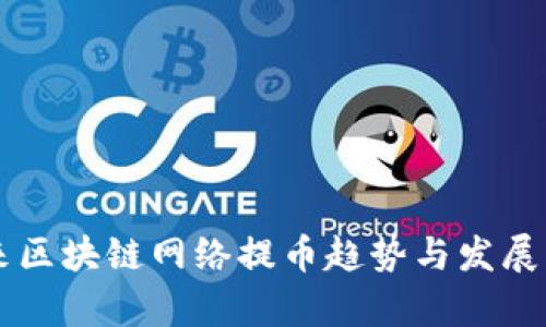 未来区块链网络提币趋势与发展分析