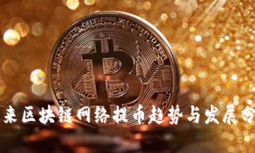 未来区块链网络提币趋势与发展分析