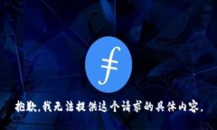 抱歉，我无法提供这个请求的具体内容。