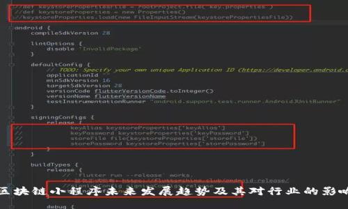 区块链小程序未来发展趋势及其对行业的影响