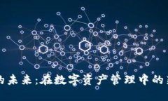 区块链钱包的未来：在数字资产管理中的新趋势