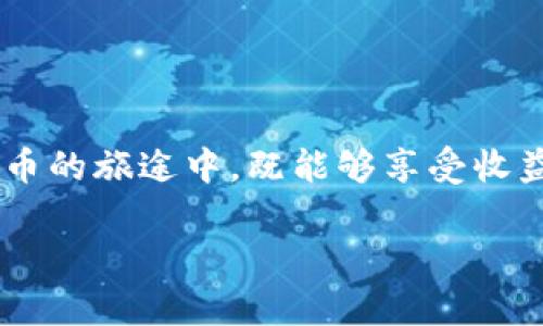 在数字货币和区块链技术的快速发展中，tokenim 密钥的安全性日益成为用户关注的焦点。当涉及到加密货币、区块链和数字资产时，密钥的管理直接关系到用户资产的安全。然而，密钥被盗的问题确实存在，这让许多用户感到不安和困惑。接下来，我们将深入探讨这个问题，解析tokenim密钥被盗的风险、原因及如何防范等方面的问题。

什么是tokenim密钥？

在开始之前，我们需要明确什么是tokenim密钥。Tokenim密钥是与某种加密货币或数字资产相关联的加密密钥。通常，用户在创建钱包时会生成一对密钥 - 公钥和私钥。公钥可以与他人分享，以便别人向你发送资金，而私钥则必须严格保管，因为它是访问你资金的唯一途径。如果这个私钥落入了不法分子手中，那么你的资产就会面临巨大的风险。


tokenim密钥被盗的原因

1. **钓鱼攻击**：钓鱼攻击是通过伪装成合法网站或服务，诱使用户输入他们的密钥或其他敏感信息。这种攻击往往通过电子邮件、社交媒体等渠道进行，真心觉得，许多用户即使在意识到风险后，仍然可能在一瞬间被迷惑。


2. **恶意软件**：恶意软件可以在用户的设备上秘密运行，窃取用户的密钥。当用户访问互联网进行交易时，这些恶意软件能够记录用户的输入，从而轻易获取用户的私钥。可想而知，当一旦用户被感染，用户的资产将面临很大危险。


3. **不安全的钱包**：有些数字货币钱包安全性不高，容易受到黑客攻击。许多用户因为贪图便利，选择了功能繁多但缺乏安全保障的钱包类型，最终导致资金的丢失，这真的是一件让人有点遗憾的事情。


4. **不当的密钥管理**：如果用户未能妥善管理他们的私钥，例如，把它写在纸上并随意放置，或者将其保存在线云端环境中，都是极其不安全的选择。这种不当管理如同将钥匙放在门口，这也导致许多用户意外丢失了他们的资产。


如何防范tokenim密钥被盗

为了保护你的tokenim密钥不被盗，有几个实用的方法可以考虑：

ul
    li使用硬件钱包：硬件钱包是专门的设备，用于存储加密货币的私钥，它们通常提供了比软件钱包更强的安全性。真心推荐使用这样的设备，因为它们能够在与互联网断开连接的情况下存储你的资产。/li
    li定期备份密钥：无论你使用什么钱包，定期备份你的密钥是至关重要的。确保备份文件存放在安全的地方，不要与他人分享这些信息。/li
    li启用双重身份验证：许多加密货币平台或交易所都支持双重身份验证，通过增加一个额外的安全层，你可以有效地降低账户被盗的风险。/li
    li避免不明链接：在网络上浏览时，务必小心陌生链接和网站，只有在你确信网站的安全性时，才输入你的信息。/li
    li保持软件更新：保证你的操作系统、钱包软件和防病毒软件都是最新的，以确保防护免受最新的安全威胁。/li
/ul

一个常见的问题：我的tokenim密钥被盗了，我该怎么办？

如果你发现自己的tokenim密钥被盗，首先不要惊慌。冷静应对问题是非常重要的。你可以采取以下措施：

ul
    li立即转移资产：如果你发现密钥被盗的第一时间，尽快把你钱包中的所有资产转移到一个全新的钱包里，并确保这个新钱包的安全性。/li
    li联系客服：如果是在交易所或服务平台上被盗，及时联系他们的客服，寻求帮助。有时，他们可能会为了保护用户的资金提供帮助。/li
    li修改密码：如有必要，立即更改与该钱包或账户关联的密码。确保新密码复杂且唯一。/li
    li监控账户：在此后的几天里，持续监控与被盗账户相关的活动，确保没有其他异常行为。/li
    li采取预防措施：事后总结教训，并采取适当的措施以保护自己，避免未来再次发生类似的问题。/li
/ul

另一个相关的问题：在使用tokenim时，如何增强账户的安全性？

增强账户安全性不仅仅依靠硬件或软件选择，生活中的小细节也不可忽视。以下是一些实用建议：

ul
    li设定复杂密码：每个账户应使用不同且复杂的密码，避免使用与生活相关的简单密码。/li
    li定期监测账户活动：许多钱包和交易所都有活动记录功能，用户应定期审查账户活动，确保其安全。/li
    li安装防病毒和反恶意软件程序：可为你的电子设备提供额外保护，防止恶意软件进入。/li
    li教育自我：了解钓鱼和其他网络攻击的手段，可以帮助你提高警惕，保护你的资产。/li
    li了解不同类型的攻击：越了解不同攻击手段，就越能做出相应的防范，提高账户的安全性。/li
/ul


最后，保护tokenim密钥的安全是每位用户的责任。虽然风险不可避免，但通过以上的知识和建议，我们可以最大限度地降低这些风险。希望每位投资者在数字货币的旅途中，既能够享受收益，同时也能确保资产安全。技术瞬息万变，安全意识不能掉以轻心！

希望这些信息能对你有所帮助，若还有其他问题，欢迎随时询问！