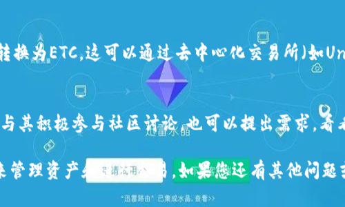听起来您可能在寻找有关Tokenim和ETC钱包的相关信息。Tokenim是一个相对较新的项目或平台，可能与加密货币或数字资产管理有关。而ETC（以太经典）是一种著名的加密货币，作为以太坊（ETH）的“分叉”，它在区块链领域有着重要地位。

如果您提到的“Tokenim没有ETC钱包”是指Tokenim这个平台目前不支持ETC，那么这可能是由于平台的技术限制、市场需求或与其他钱包的兼容性问题。

在此背景下，我可以为您提供以下几种解决方案或替代方案：

### 1. 使用其他ETC钱包
尽管Tokenim可能不支持ETC，但市面上有许多其他钱包可以安全地管理您的ETC资产。例如：
- **MetaMask**：这是一款非常流行的浏览器扩展钱包，支持多种以太坊网络的代币，包括ETC。
- **Exodus**：一款兼容各种加密货币的桌面和移动钱包，用户界面友好。
- **Ledger硬件钱包**：如果您希望更安全地存储ETC，硬件钱包是一个不错的选择。

### 2. 兑换或转换代币
如果您在Tokenim上持有其他代币，可以考虑将其兑换为主流币种，比如比特币或以太坊，然后再转换为ETC。这可以通过去中心化交易所（如Uniswap）或者集成的链上兑换服务来实现。

### 3. 关注Tokenim的发展
如果Tokenim未来计划增加对ETC的支持，您可以通过他们的官方社交媒体或博客关注最新动态。与其积极参与社区讨论，也可以提出需求，看看是否有可能推动这种功能的开发。

希望这些建议能够帮助您解决困扰，真心觉得在加密货币领域，每个人都应寻找适合自己的方式来管理资产和进行交易。如果您还有其他问题或需要更多信息，请随时告知。
