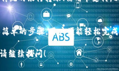 关于“tokenim怎么付款收款”这一主题，我可以为你提供相关的信息和背景。以下是一些关键信息：

### 如何使用 Tokenim 进行付款和收款

#### 1. Tokenim 简介
Tokenim 是一种数字支付工具，它允许用户在网上进行快捷和安全的资金转移。随着数字支付的普及，越来越多的人开始选择 Tokenim 来满足他们的支付需求。无论是购物、服务费还是个人转账，Tokenim 都提供了高效的解决方案。

#### 2. Tokenim 付款流程
使用 Tokenim 进行付款的流程通常包括以下几个步骤：
ul
    listrong注册账户：/strong用户需要在 Tokenim 平台上创建一个账户，这通常需要提供一些个人信息和支付方式。/li
    listrong添加支付方式：/strong用户可以连接他们的银行账户或信用卡，方便以后进行付款。/li
    listrong选择付款：/strong在需要付款的商家处，用户选择 Tokenim 作为支付方式。/li
    listrong确认交易：/strong输入相关的支付信息并确认交易。一般需要输入密码或确认代码进行保护。/li
    listrong完成付款：/strong一旦交易确认，资金会立即转入商家的账户。/li
/ul

#### 3. Tokenim 收款流程
当你需要通过 Tokenim 收款时，流程如下：
ul
    listrong生成收款链接：/strong在 Tokenim 的用户界面中生成一个收款链接或二维码。/li
    listrong分享链接：/strong将这个链接发送给付款方，无论是通过社交媒体、邮件还是短信。/li
    listrong确认收到款项：/strong一旦付款方完成支付，所收款项会自动进入你的 Tokenim 账户。/li
    listrong提现或继续使用：/strong用户可以选择将资金提现到银行账户，也可以选择在 Tokenim 继续使用这些资金。/li
/ul

#### 4. 使用 Tokenim 的优势
使用 Tokenim 进行付款和收款的一个主要优势是其便利性和安全性。用户无需携带现金，只需手机和互联网连接，就可以完成所有交易。而且，Tokenim 采用了先进的加密技术，确保用户的资金和信息安全，有效防止欺诈。

### 可能的相关问题

#### 1. Tokenim 支付是否安全？
真心觉得，安全性是使用任何支付工具时最重要的考虑因素之一。Tokenim 采用了多层加密技术，确保用户的信息在传输和存储过程中的安全。此外，平台定期进行安全审计，以识别和修复潜在漏洞，给用户提供更加安全的支付环境。

#### 2. Tokenim 支持哪些支付方式？
有点遗憾的是，有些用户可能不知道 Tokenim 支持哪些支付方式。实际上，Tokenim 支持多种支付方式，包括传统的银行转账、信用卡支付，以及其他数字钱包。有了这样的选择，用户可以根据自己的需求灵活选择适合的支付方式，确保交易的顺利进行。

### 总结
总的来说，Tokenim 是一个便捷、安全的数字支付工具，适合用于各种场合的付款和收款需求。只需少量时间和简单的步骤，用户便能轻松完成所有交易，并享受数字支付带来的各种便利。

希望以上信息能够帮助你了解如何使用 Tokenim 进行付款和收款。如果你有更多疑问或需要更深入的了解，请继续提问！