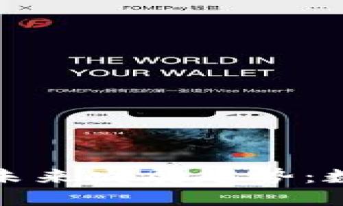 区块链通胀稳定币的未来发展趋势：数字货币新纪元的崛起