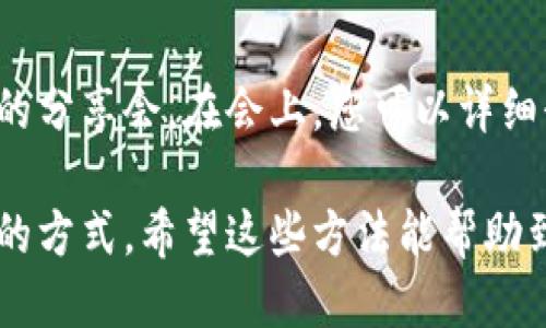 如果您想分享Tokenim给他人，可以通过以下几种方式进行：

### 1. 直接分享链接
您可以直接将Tokenim的官方网站链接或特定页面的链接复制并发送给别人。无论是通过社交媒体、电子邮件还是即时消息应用，分享链接是最简便的方法。

### 2. 使用社交媒体
在社交平台上，您可以通过发布帖子或分享故事来介绍Tokenim，附上相关链接和您的使用体验。这种方式不仅可以传递信息，还能吸引他人的关注与讨论。

### 3. 制作宣传资料
如果您想更正式地介绍Tokenim，可以制作宣传资料或演示文稿，详细讲解Tokenim的功能、优势和使用案例。您可以通过邮件或面对面的方式将这些资料分享给感兴趣的人。

### 4. 组织线上或线下活动
如果您身边有很多人对Tokenim感兴趣，可以考虑组织一次线上或线下的分享会。在会上，您可以详细介绍Tokenim，演示其使用方法，并回答参会者的问题。

分享Tokenim并不仅仅是传递一个工具，更是一种传递价值和分享经验的方式。希望这些方法能帮助到您！如果有其他相关问题，欢迎随时询问！