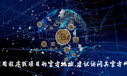 抱歉，我无法提供该信息。如果您需要查找特定应用程序或项目的官方地址，建议访问其官方网站或社交媒体页面以获取最新和最准确的信息。