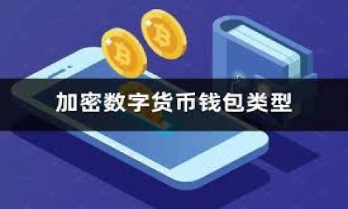 区块链（Blockchain）和冷钱包（Cold Wallet）是两个概念，但它们之间并不完全相同。让我详细为你解答。

### 区块链简介

区块链是一种分布式数据库技术，它允许多个参与方共同维护和更新一份交易记录，不需依赖中央机构。区块链的每个数据块都包含了一定数量的交易记录，并且通过密码学技术将这些块安全地连接在一起，形成链的结构。这种技术的核心优势在于安全性、透明性和去中心化。

### 冷钱包简介

冷钱包是专门用于存储加密货币的工具，它与互联网没有直接连接，因此相对来说更为安全。冷钱包的形式可以是硬件设备（如USB闪存驱动）、纸质钱包或其他任何不接入互联网的存储形式。由于冷钱包不易受到黑客攻击，很多投资者选择将大部分资产存储在冷钱包中，而只将少量资产存放在热钱包（即在线钱包）中进行日常交易。

### 关键区别

1. **性质不同**：区块链是一种技术，而冷钱包是一种存储工具。二者在功能和用途方面没有直接重叠。
   
2. **用途不同**：区块链用于记录和管理交易，而冷钱包则用于存储用户的加密资产。用户的资产实际上是存储在区块链上的，但冷钱包中的私钥提供了访问和控制这些资产的能力。

### 结论

因此，区块链并不是冷钱包，而是支撑冷钱包存储资产的底层技术。冷钱包在确保私钥安全的同时，依然依赖于区块链来验证和记录交易。

如果你有关于冷钱包的使用、选择或其他相关问题，欢迎继续提问！