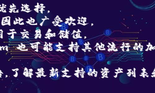Tokenim 是一个支持多种加密资产的平台，提供各种功能，包括代币交易、资产管理等。具体支持哪些加密资产，通常取决于平台的更新和市场需求。常见的支持资产可能包括但不限于：

1. **比特币 (BTC)** - 作为最流行的加密货币，比特币通常是平台支持的优先选择。
2. **以太坊 (ETH)** - 以太坊不仅是一种加密货币，还支持智能合约功能，因此也广受欢迎。
3. **稳定币 (如 USDT、USDC)** - 稳定币因其价值波动小，通常被广泛使用于交易和储值。
4. **其他主流代币 (如BNB、XRP等)** - 根据市场趋势和用户需求，Tokenim 也可能支持其他流行的加密代币。

想要获取最新的信息，建议访问 Tokenim 的官方网站或查阅他们的官方公告，了解最新支持的资产列表和平台特性。