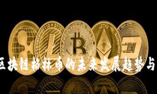 2024年区块链格林币的未来发展趋势与市场前景