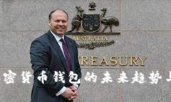 2024年加密货币钱包的未来趋势与购买指南