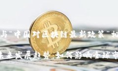 在这里，我提供一个与“中国对区块链最新政策
