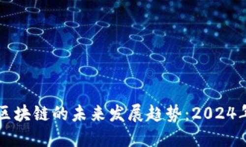 意大利区块链的未来发展趋势：2024年及以后