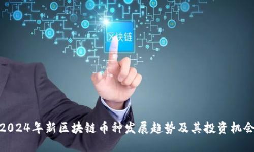 2024年新区块链币种发展趋势及其投资机会