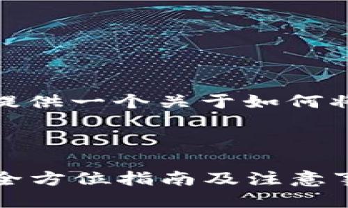 为了确保您获得最佳的信息，让我为您提供一个关于如何将USDT转账到Tokenim钱包的详细指南。

---

如何将USDT安全转账到Tokenim钱包：全方位指南及注意事项