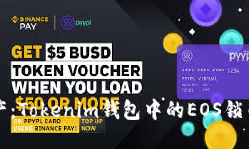 未来数字资产：Tokenim钱包中的EOS锁币的发展趋势