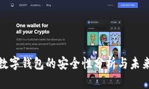 加密数字钱包的安全性分析与未来趋势
