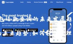 以下是关于“数字钱包还款查询的未来发展趋势