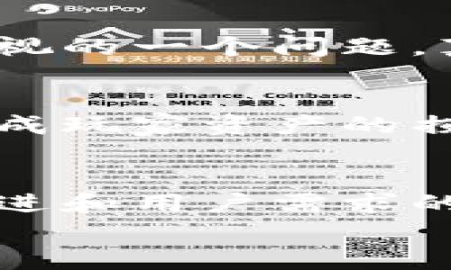 区块链游戏最新模式探讨：未来的发展趋势与创新潜力
区块链游戏, 最新模式, 游戏趋势, 加密货币/guanjianci

引言
在科技飞速发展的今天，区块链技术以其去中心化和透明性的特性在各个行业中迅速崛起。尤其是在游戏领域，区块链的应用逐渐引起了越来越多玩家与开发者的关注。区块链游戏不仅给玩家带来了新的体验，同时也推动了游戏产业的创新与变革。
而在这个不断变化的领域，新的游戏模式层出不穷。那么，区块链游戏的最新模式是什么呢？以下内容将为你详细探讨这一领域的当前发展趋势与未来可能的创新。

区块链游戏的定义与基本机制
首先，我们需要理解什么是区块链游戏。区块链游戏是指利用区块链技术构建的游戏，其特征在于游戏中的资产、角色、道具等可以通过区块链技术进行记录和管理，从而为玩家提供更高的安全性和透明度。
在区块链游戏中，玩家拥有真正的游戏资产，这意味着玩家可以自由地买卖、交换这些资产。此外，基于智能合约的机制，也让游戏规则得以公开透明，大大提升了玩家的体验感和参与感。

区块链游戏的最新模式分析
随着技术的不断进步，区块链游戏逐渐发展出多种新模式，以下是近年来较为热门的几个模式。

1. Play-to-Earn（P2E）模式
Play-to-Earn模式是近几年兴起的一种模式，玩家通过玩游戏可以直接获得加密货币或游戏内的资产。这种模式的成功案例如《Axie Infinity》，通过游戏技能和时间投入，玩家可以赚取可观的金币与NFT（非同质化代币）。
这种模式不仅激励了玩家的积极性，也为一些玩家提供了收入来源。真心觉得，这种模式能够大大提升玩家的参与度，推动整个生态系统的发展。

2. GameFi整合模式
另一个受到关注的模式是GameFi，即游戏和金融的结合。这种模式将金融元素融入游戏中，玩家不仅可以通过游戏传统方式获得奖励，也可以通过交易、质押等金融操作获得额外的收益。例如，《CryptoBlades》便是通过这样的机制吸引了大量玩家。
通过GameFi，玩家在享受游戏的同时，也能够参与到更复杂的金融市场中，增加了游戏的趣味性和经济性。不过，有点遗憾的是，很多玩家在追求金融回报时，往往忽略了游戏本身的乐趣。

3. 社交交互和元宇宙模式
区块链游戏也在不断探索社交交互和元宇宙的结合。多个项目开始重视玩家之间的互动，将社交元素加入游戏中。例如，Decentraland和The Sandbox这样的平台允许玩家在虚拟世界中创作内容、进行社交活动、交易资产，实现了“社交 游戏”的全新体验。
未来，随着社交网络的持续发展，区块链游戏有可能会形成一个独特的社交生态圈，而这种变化也将加速NFT和数字资产的流通。

4. 传统游戏和区块链的融合
许多大型传统游戏公司也开始尝试将区块链技术与现有游戏结合，以提升玩家忠诚度和增强游戏体验。例如，育碧推出了基于区块链的“Ubisoft Quartz”项目，通过NFT让玩家拥有数字资产。
这种模式不仅丰富了游戏内容，也为玩家提供了更多的选择。不过，如何兼顾区块链技术带来的复杂性与传统游戏的易用性，将是未来发展的一个重要挑战。

未来发展趋势
随着技术的不断进步，区块链游戏未来可能会朝以下几个方向发展：

1. 去中心化治理
区块链游戏为玩家提供了进一步的治理权利，未来的游戏项目可能会在设计上更加注重玩家的声利。通过DAO（去中心化自治组织）等机制，玩家可以参与游戏的发展路线和决策，这将极大增强玩家的参与感和归属感。

2. 增强现实（AR）与虚拟现实（VR）结合
随着AR与VR技术的进步，未来的区块链游戏将可能融入更多沉浸式体验，提升游戏的互动性与实时性。想象一下，玩家可以通过VR设备进入一个完全由区块链驱动的虚拟世界，这将为游戏带来全新的体验。

3. 更强的跨链兼容性
未来的区块链游戏可能会实现多条链之间的互通，玩家可以在不同的区块链网络上自由交易和转移资产。这样一来，会形成一个更加丰富的游戏生态，玩家的体验能力也将进一步提升。

面临的挑战及问题
尽管区块链游戏的未来前景广阔，但也存在许多挑战需要克服。

1. 如何确保玩家体验不受影响？
众所周知，区块链技术的复杂性常常让新玩家感到无从下手，如何简化操作流程，确保流畅的用户体验，是开发者必须重视的一个问题。真心觉得，只有在用户体验上做到更好，才能吸引和留住玩家。

2. 安全性与可靠性问题
区块链游戏作为一种新兴的模式，其安全性问题也不容忽视。游戏资产的安全、交易的透明度以及合约的漏洞，都可能造成玩家资产的损失。因此，开发团队需要加强技术保障和资产安全管理，使玩家在游戏的同时无后顾之忧。

结语
总之，区块链游戏作为一种新兴的游戏模式，蕴含着无限的可能性。虽然目前仍然面临着一些挑战，但随着技术的不断演进和用户需求的变化，区块链游戏的未来发展值得我们持续关注。
让我们一同期待，未来会有更多创新的区块链游戏模式出现，为我们的游戏体验带来更多惊喜与乐趣吧！